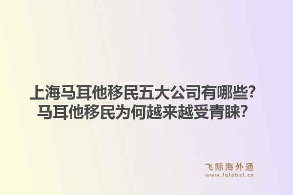 上海馬耳他移民五大公司有哪些？馬耳他移民為何越來越受青睞？1.jpg