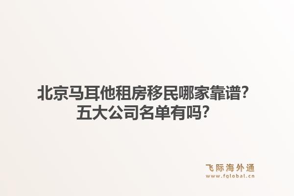 北京馬耳他租房移民哪家靠譜？五大公司名單有嗎？