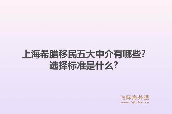 上海希臘移民五大中介有哪些？選擇標準是什么？