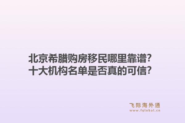 北京希臘購房移民哪里靠譜？十大機構名單是否真的可信？1.jpg