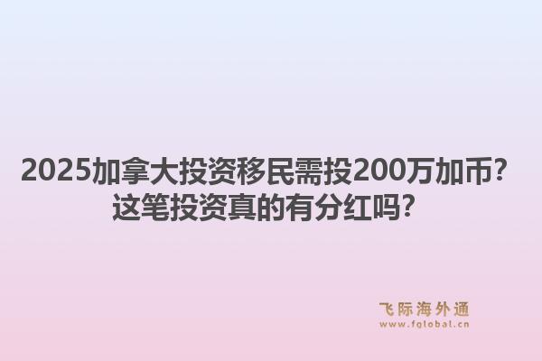 2025加拿大投資移民需投200萬(wàn)加幣？這筆投資真的有分紅嗎？